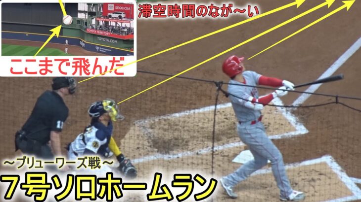 ㊗️７号ソロホームラン、滞空時間の長いドデカイ一発～Two Wayカメラ～【大谷翔平選手】Shohei Ohtani 7th HR vs Brewers 2023