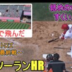 ㊗️８号ツーランホームラン、難しい低い球をすくい上げた～Two Wayカメラ～【大谷翔平選手】Shohei Ohtani 8th HR vs Astros 2023