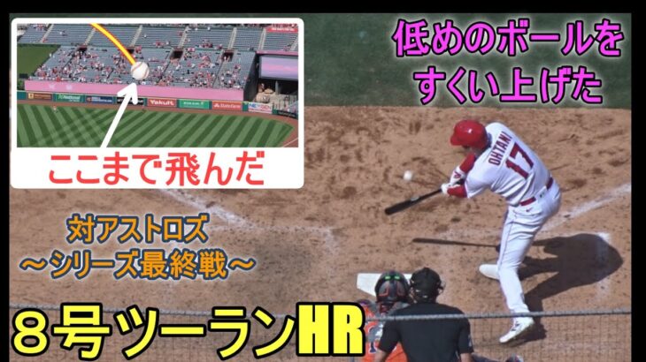 ㊗️８号ツーランホームラン、難しい低い球をすくい上げた～Two Wayカメラ～【大谷翔平選手】Shohei Ohtani 8th HR vs Astros 2023