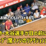 スーパースター大谷選手 VIPセレブ席ファンのリアクションが最高だった件  エンゼルス Angels  大谷翔平 Shohei Ohtani 現地映像