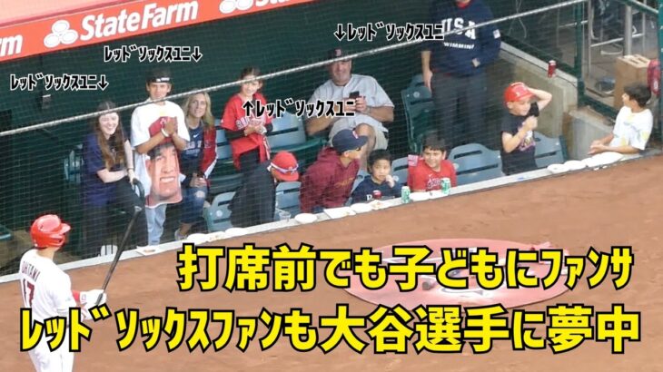 VIP席レッドソックスファンも大谷選手に夢中 打席前でも子どもに手を振ってあげる大谷さん  エンゼルス Angels  大谷翔平 Shohei Ohtani 現地映像