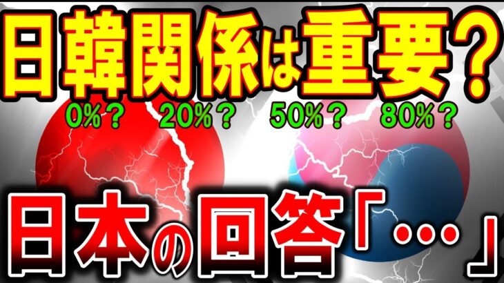 【海外の反応】WBCで見えた!? これが本音だ！日本と韓国が違い過ぎるアンケート結果 「日本は関係改善を望んでいない！」 日本国民の回答が衝撃で直球勝負すぎた【ゆっくり解説】