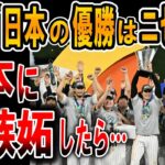 【海外の反応】【WBC】韓国 優勝した日本への嫉妬が止まらない！韓国メディア報道がヤバすぎ→大谷翔平選手のコメントが…【ゆっくり解説】