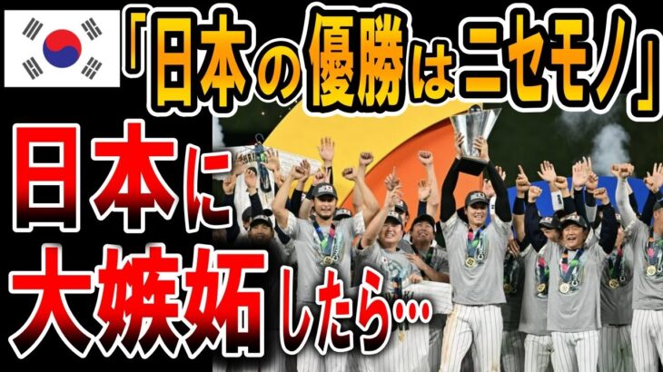 【海外の反応】【WBC】韓国 優勝した日本への嫉妬が止まらない！韓国メディア報道がヤバすぎ→大谷翔平選手のコメントが…【ゆっくり解説】