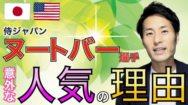 【WBCでの活躍？人柄？】ヌートバー選手 日本人に好かれる意外な理由