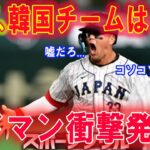 WBC韓国代表エドマン選手が、日本代表ヌートバー選手との扱いの差に衝撃   「なんでこんな差が…」