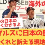 【海外の反応】エンゼルスのあまりのひどさに、WBCでの日本の監督を呼んでくれと熱く訴える現地エンゼルスファンｗｗ 【大谷翔平 エンゼルス アストロズ】