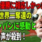 【海外の反応】「日本は優勝に相応しかった！」 WBC 世界一奪還の侍ジャパンに感動と称賛の声が殺到