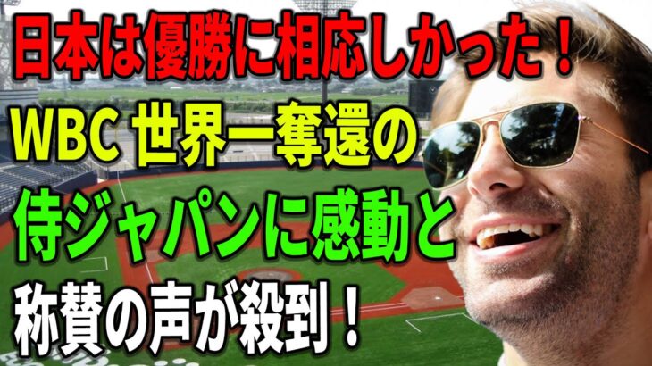 【海外の反応】「日本は優勝に相応しかった！」 WBC 世界一奪還の侍ジャパンに感動と称賛の声が殺到