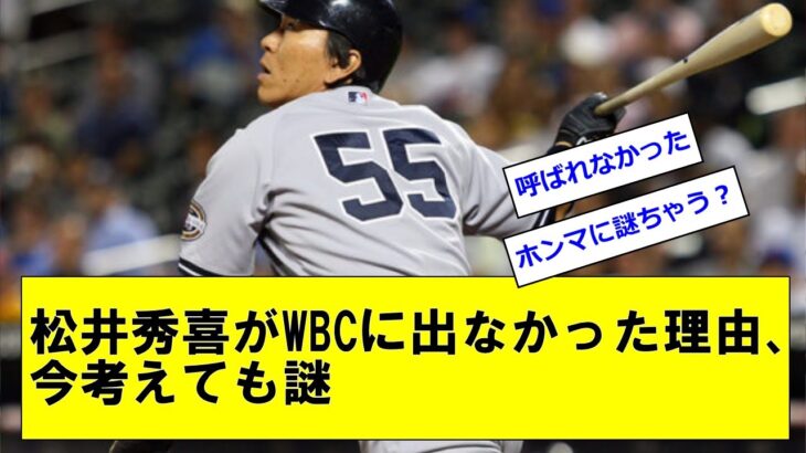 松井秀喜がWBCに出なかった理由、今考えても謎