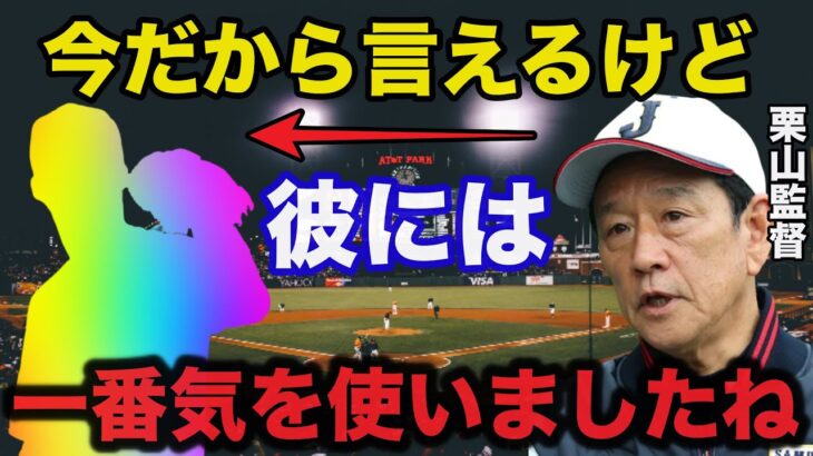 栗山監督「●●には一番気を使いましたね」栗山監督のWBC後の意外な本音に驚きを隠せない【侍ジャパン】