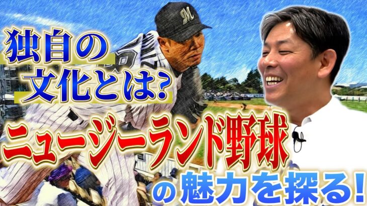 【衝撃の舞台裏】ライバル国でWBC挑戦！元侍ジャパン清水直行がニュージーランドコーチに！驚きのエピソード＆行動力が凄すぎる！必見！