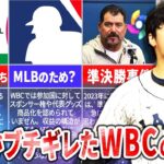 野球世界一決定戦『WBC』アメリカの運営がヤバすぎる