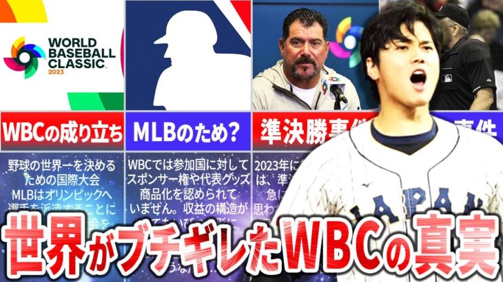 野球世界一決定戦『WBC』アメリカの運営がヤバすぎる