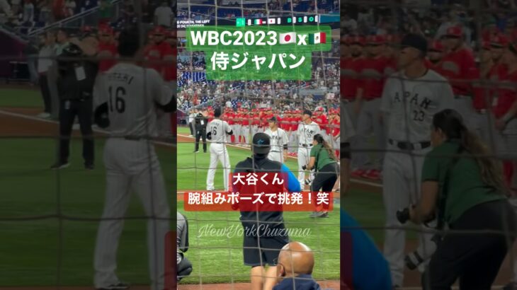 【現地•目の前！】大谷くん腕組みポーズで挑発！笑 WBCメキシコ戦