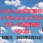 祝優勝🎉【スポーツ首脳対談　WBC編】