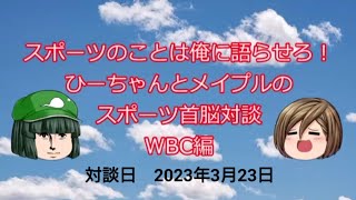 祝優勝🎉【スポーツ首脳対談　WBC編】