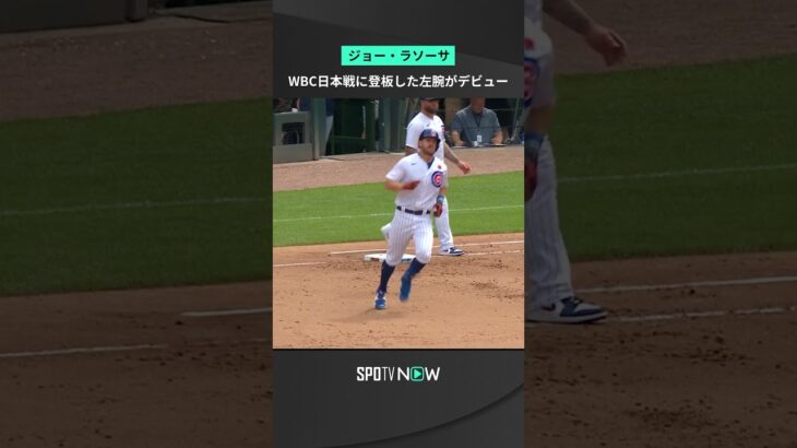 みなさんは覚えていますか？WBC準々決勝・日本戦でも登板したイタリア代表左腕がメジャー初登板 2回を無安打に抑える上々デビュー #レイズ #Rays #MLB #野球 #メジャー #spotvnow