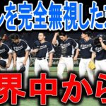 【海外の反応】【WBC】チェコと違い過ぎた…大谷翔平、ヌートバーも愚行に唖然…世界中の野球チームが拒否？【ゆっくり解説】