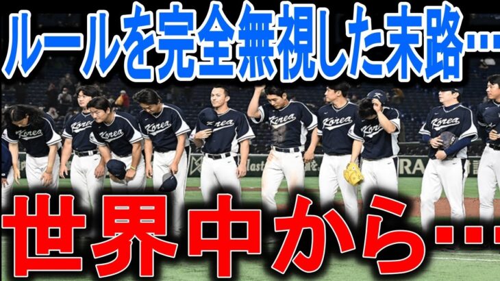 【海外の反応】【WBC】チェコと違い過ぎた…大谷翔平、ヌートバーも愚行に唖然…世界中の野球チームが拒否？【ゆっくり解説】