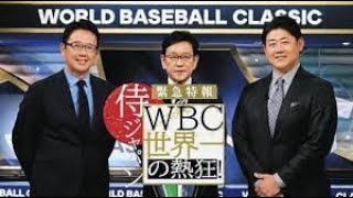 [プロ野球ニュース] 緊急特報!侍ジャパンWBC世界一の熱狂! 2023.05.08 日本が優勝を飾った野球世界一決定戦 。大谷で始まり大谷で終わった世紀の感動ドラマを