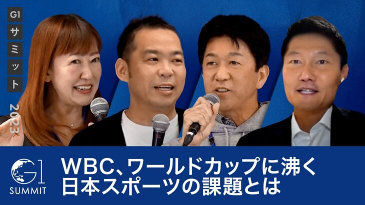 WBC、ワールドカップに沸く日本スポーツの課題とは～朝日健太郎×井原慶子×松下浩二×小泉文明