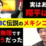 球史に残る神試合の舞台裏！誰もが極限の中で戦っていた！【大谷翔平】【WBC】【裏側】