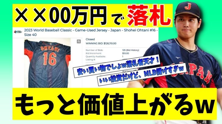 大谷翔平 WBC着用ユニホームが高額落札にファン衝撃！日本人ファンの反応は？