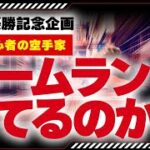 WBC優勝記念！野球素人の空手家がホームラン打てるか挑戦してみた！