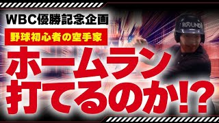 WBC優勝記念！野球素人の空手家がホームラン打てるか挑戦してみた！