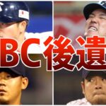 【悲報】WBC後の不調!?シーズンに入ったら苦しんだ選手たち