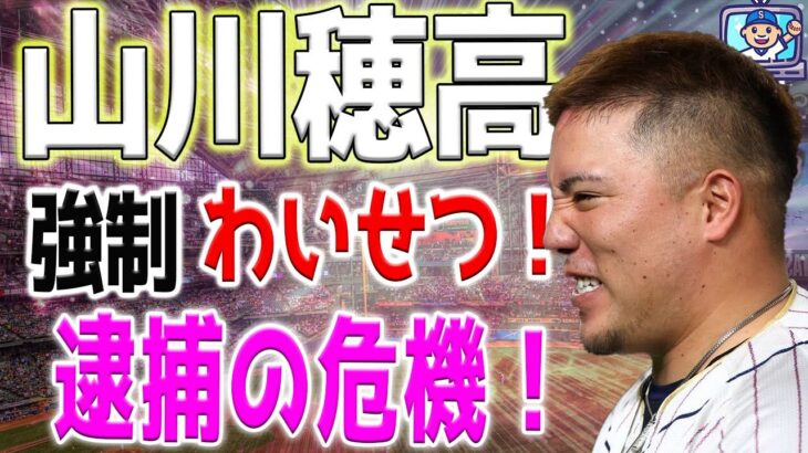 【プロ野球界に衝撃！】山川穂高が強制わいせつ！WBC侍ジャパン選手が強制わいせつ致傷で逮捕の危機！真相はいかに！その裏側とは！？