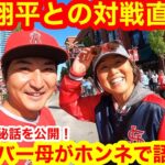 【神回取材！】ヌートバーのママが語った、大谷翔平との対戦！心境とは！WBC決勝での秘話も大告白！【セントルイス現地取材】