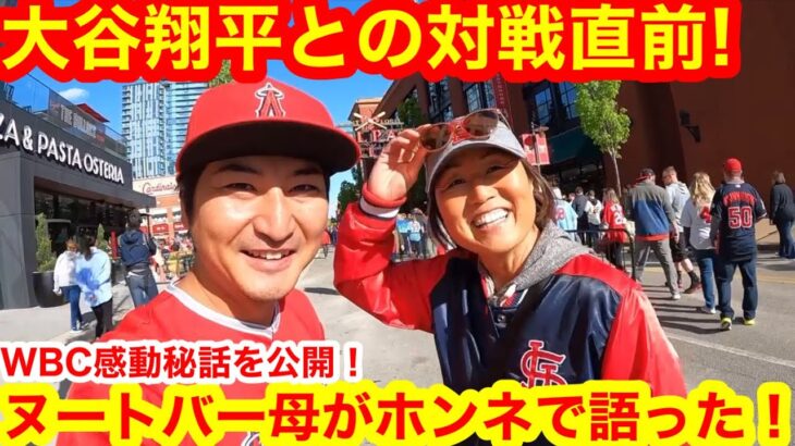 【神回取材！】ヌートバーのママが語った、大谷翔平との対戦！心境とは！WBC決勝での秘話も大告白！【セントルイス現地取材】