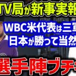 【海外の反応】韓国メディア「WBCアメリカは３軍だったから日本は勝てて当然ニダ！」→米選手陣がガチギレ大抗議ｗｗ