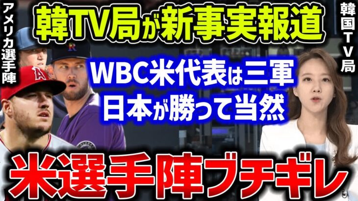 【海外の反応】韓国メディア「WBCアメリカは３軍だったから日本は勝てて当然ニダ！」→米選手陣がガチギレ大抗議ｗｗ