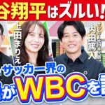 WBC世界一の立役者は大谷翔平ではない！？特別トーク【野球】前編