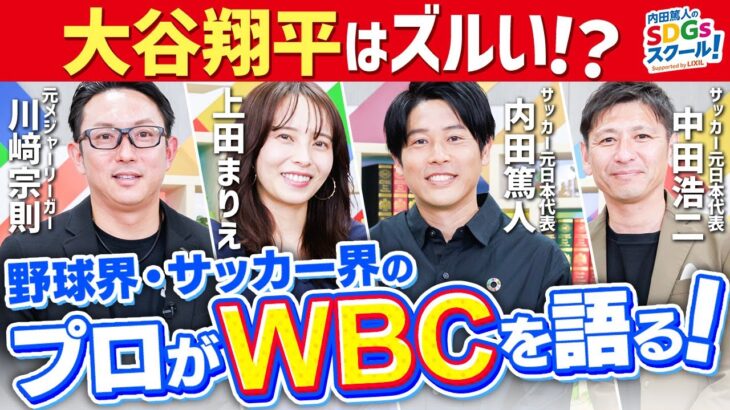 WBC世界一の立役者は大谷翔平ではない！？特別トーク【野球】前編