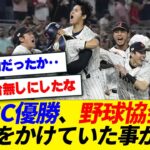 【悲報】WBCの優勝の舞台裏で野球協会が圧力かけていたことが判明する