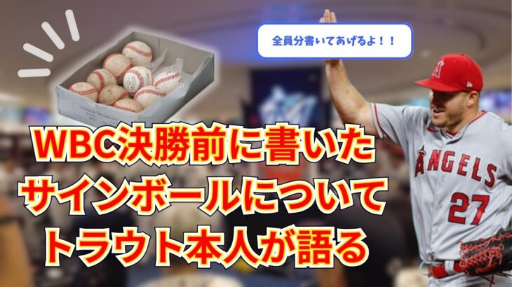 【WBC】侍ジャパン全員に書いたサインボールについてトラウト選手本人が語る【エンゼルス】