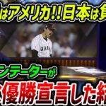 【海外の反応】「WBC決勝は米国勝利で決まりだｗ」と豪語していた米コメンテーター→日本が優勝した後の反応がこちらｗｗ【大谷翔平】