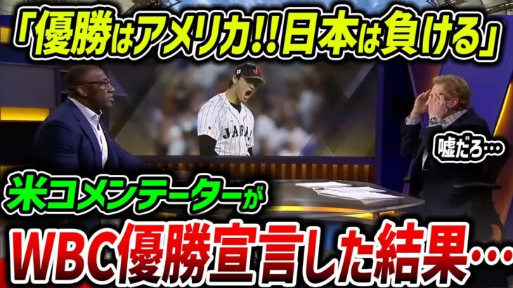 【海外の反応】「WBC決勝は米国勝利で決まりだｗ」と豪語していた米コメンテーター→日本が優勝した後の反応がこちらｗｗ【大谷翔平】