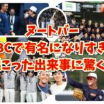 【ヌートバー】WBCで有名になりすぎたために起こった驚きの出来事とは⁉※ヌートバーの手記は概要欄から