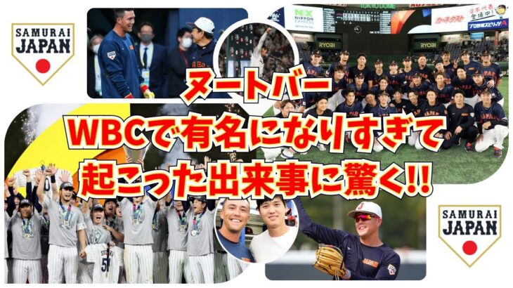 【ヌートバー】WBCで有名になりすぎたために起こった驚きの出来事とは⁉※ヌートバーの手記は概要欄から