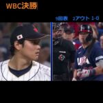 #WBC　#決勝　日本対米国　#英語字幕