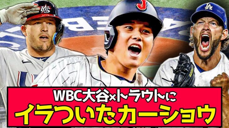 【悲報】WBC大谷×トラウトにカーショウ本音暴露…