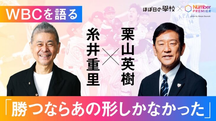 【WBCを語る】栗山英樹✖️糸井重里「勝つならあの形しかなかった」