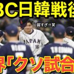 【海外の反応】WBC日韓戦、日本が圧勝し世界が騒然…「強すぎるぜ！！」【にほんのチカラ】