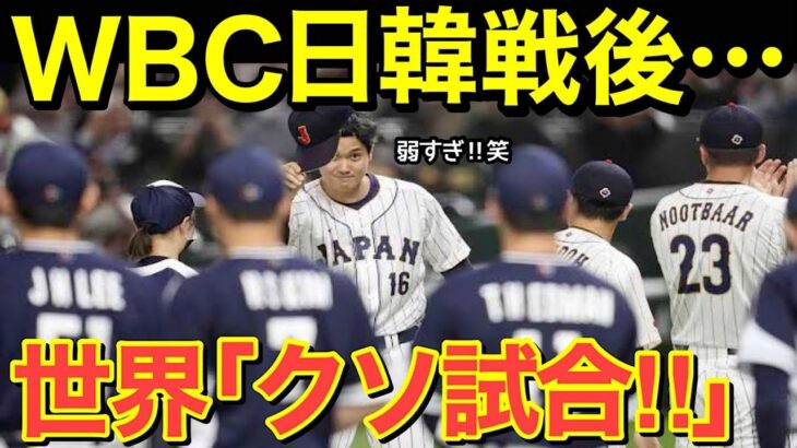 【海外の反応】WBC日韓戦、日本が圧勝し世界が騒然…「強すぎるぜ！！」【にほんのチカラ】