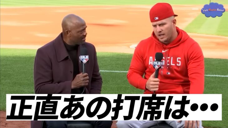 WBCで大谷翔平と対決したトラウトに感想を聞いた【ネイティブ英会話】